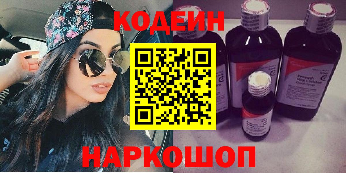 Codein Purple Drank  Вход с VPN  Сергиев Посад  купить   Кодеин напиток Lean (лин) 